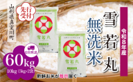＜令和8年産米先行受付＞ 真室川町産 雪若丸 【無洗米】 定期便 60kg （10kg×1ヶ月間隔で6回お届け）＜配送時期指定可＞
