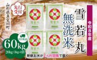 ＜令和8年産米先行受付＞ 真室川町産 雪若丸 【無洗米】 定期便 60kg （20kg×2ヶ月間隔で3回お届け）＜配送時期指定可＞