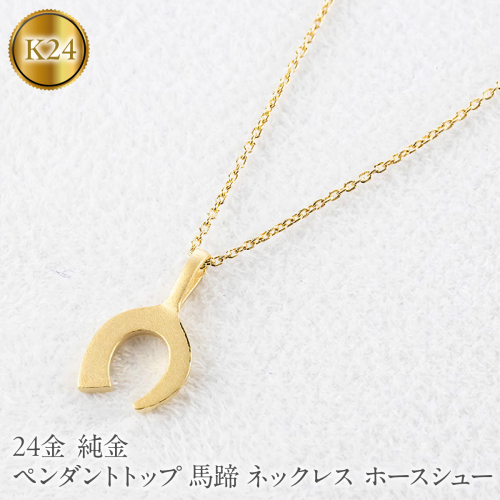24金 ペンダントトップ レディース 純金 馬蹄 ネックレス 牙 金 ゴールド 24k お守り ホースシュー 蹄鉄 キバ ジュエリー 人気251030401k24 SWAA374 2576282 - 山梨県昭和町