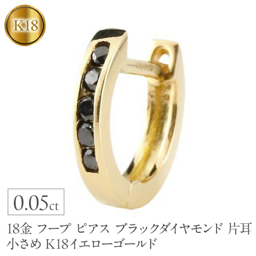 18金 フープ ピアス メンズ ブラックダイヤモンド 片耳 フープピアス 小さめ K18 ゴールド イエローゴールドK18 リングピアス シンプル160620ad202yum SWAA375 2576284 - 山梨県昭和町