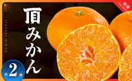 三代目がつくる高品質＜頂みかん＞2kg＜A31-59＞【1181949】 YWTAC048