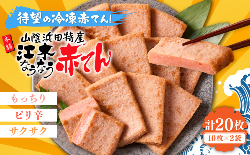 冷凍なうなう赤てん　１０枚袋入り×２袋 【017_1008】 2576418 - 島根県浜田市