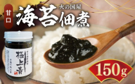 火の国屋　海苔佃煮(甘口)：極上青150g×3個_U10-0007