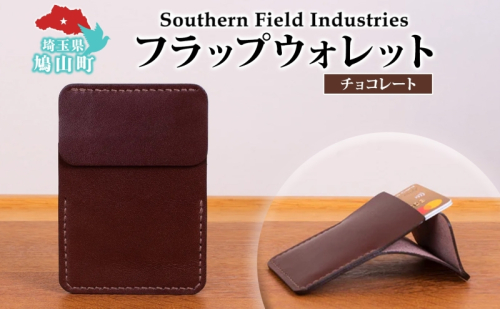 国産 牛ヌメ革 フラップウォレット カードケース チョコレート 1個 牛ヌメ皮 牛革 手縫い オリジナル レザー シンプル ハンドメイド 日本製 ギフト 贈り物 送料無料 埼玉県 鳩山町 2576733 - 埼玉県鳩山町