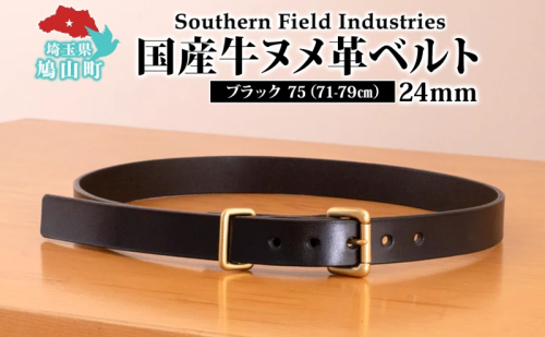 国産 牛ヌメ革 ベルト 長さ71-79cm 30インチ ブラック 1本 牛ヌメ皮 牛革 真鍮 手縫い オリジナル レザー シンプル ハンドメイド 日本製 ギフト 贈り物 送料無料 埼玉県 鳩山町 2576744 - 埼玉県鳩山町