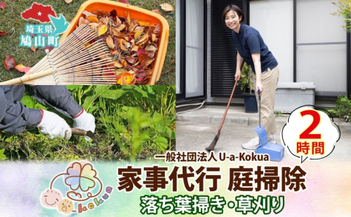 埼玉県 鳩山町 家事代行 庭掃除 草刈り 草むしり 2時間 庭 手入れ サービス 代行 雑草 お手入れ 庭そうじ そうじ 庭 庭仕事 家事 支援 一般社団法人U-a-kokua 埼玉県 鳩山町 2576758 - 埼玉県鳩山町