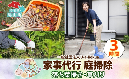 埼玉県 鳩山町 家事代行 庭掃除 草刈り 草むしり 3時間 庭 手入れ サービス 代行 雑草 お手入れ 庭そうじ そうじ 庭 庭仕事 家事 支援 一般社団法人U-a-kokua 埼玉県 鳩山町 2576759 - 埼玉県鳩山町
