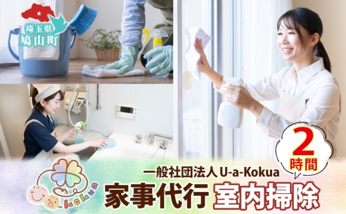 埼玉県 鳩山町 家事代行 室内掃除 2時間 お掃除 代行 サービス 室内清掃 床拭き 窓ふき 浴室 トイレ 水回り 支援 家事 支援 一般社団法人U-a-kokua 埼玉県 鳩山町 2576760 - 埼玉県鳩山町