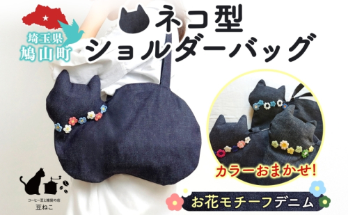 お花モチーフ デニム 猫 ショルダーバッグ カラーお任せ 肩掛け 裏地つき バッグ ねこ ネコ モチーフ オールシーズン コットン 合わせやすい お出かけ 雑貨 豆ねこ 埼玉県 鳩山町 2576762 - 埼玉県鳩山町