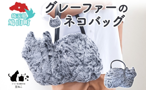 グレーファーのネコバッグ バッグ 猫 ねこ ネコ ファー ねこシルエット 裏地付き 内ポケット 上品 グラデーションファー 雑貨 豆ねこ 埼玉県 鳩山町 2576763 - 埼玉県鳩山町