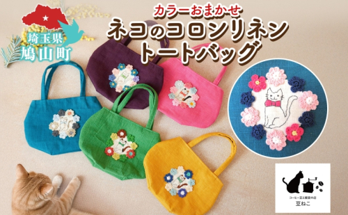 ネコのコロンリネントートバッグ カラーお任せ 猫 ネコ ねこ 刺繍 手編み リネン 手作り スラブリネン ミニトート バッグ 裏地付き 内ポケット お出かけ 雑貨 豆ねこ 埼玉県 鳩山町 2576764 - 埼玉県鳩山町