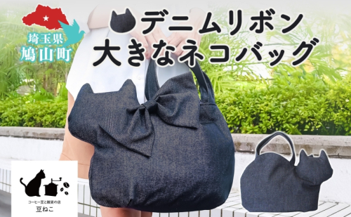 デニムリボン 大きなネコバッグ 猫 ネコ ねこ ネコ型 大きい 大きめ デニム カジュアル リボン ブローチ トート バッグ たっぷりマチ 合わせやすい お出かけ 雑貨 豆ねこ 埼玉県 鳩山町 2576765 - 埼玉県鳩山町