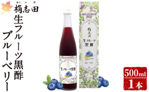 K-054 生フルーツ黒酢ブルーベリー(500ml)【福山黒酢】霧島市 黒酢 かくいだ 桷志田 フルーツビネガー 果実酢 熟成黒酢 2576772 - 鹿児島県霧島市