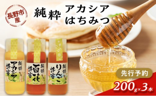 アカシアはちみつ　200g3本 2576803 - 長野県長野市