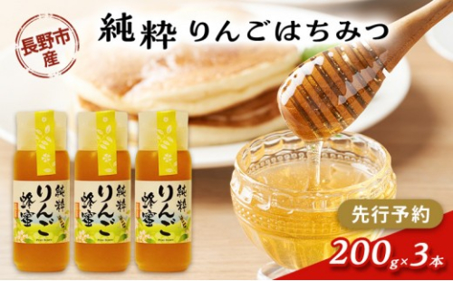 牧野果樹園　りんごはちみつ　200g3本 | はちみつ 蜂蜜 ハチミツ  りんご 人気 おすすめ 自然食品 ギフト プレゼント 送料無料 長野県 長野市 信州 信濃 ふるさと納税 2576820 - 長野県長野市