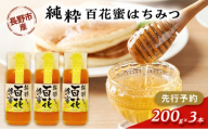 百花蜜　200g３本