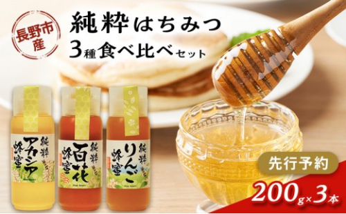 牧野果樹園　アカシア、りんご、百花はちみつセット　各200g×３本 | はちみつ 蜂蜜 ハチミツ  アカシア りんご セット 食べ比べ 人気 おすすめ 自然食品 ギフト プレゼント 送料無料 長野県 長野市 信州 信濃 ふるさと納税 2576829 - 長野県長野市