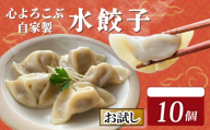 【お試し】水餃子 自家製水餃子 10個（10個入り×1袋）餃子 冷凍餃子 冷凍ギョーザ ギョーザ 冷凍ぎょうざ 中華 ギョウザ ぎょうざ 点心 スイギョウザ 中華料理  お試し用 5000円 五千円 ラーメンやんぐ 静岡県 三島市