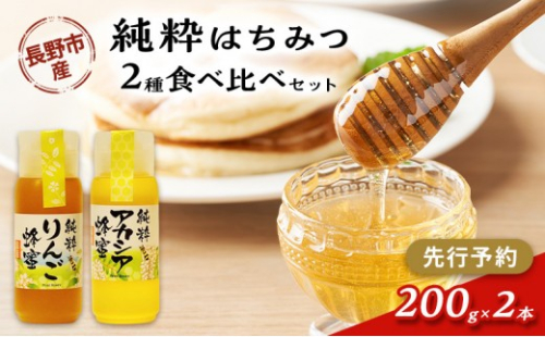 牧野果樹園　はちみつ200g２本セット（りんご、アカシア） | はちみつ 蜂蜜 ハチミツ アカシア りんご セット 人気 おすすめ ギフト プレゼント 送料無料 長野県 長野市 信州 信濃 ふるさと納税 2576902 - 長野県長野市