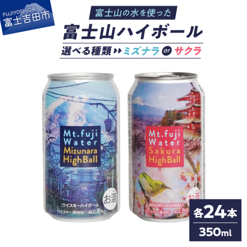 富士山ハイボール　350ml×24本入り 2576903 - 山梨県富士吉田市