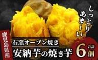 しっとり安納芋の焼き芋250g×6個(中園久太郎商店/A-313)さつまいも 指宿市