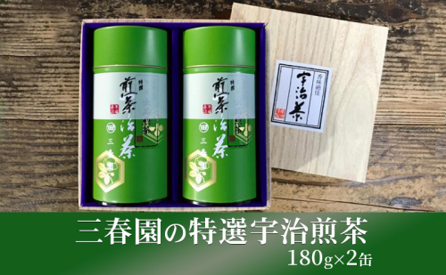 三春園の特選宇治煎茶（180g×2缶） 特選煎茶 宇治 煎茶 三春園 京都 宇治田原町 2576961 - 京都府宇治田原町