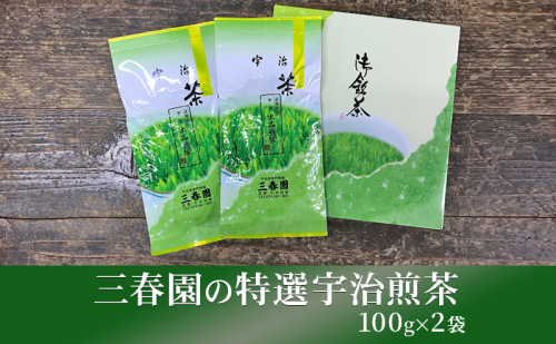 三春園の特選宇治煎茶（100g×2袋） 特選煎茶 宇治 煎茶 三春園 京都 宇治田原町 2576962 - 京都府宇治田原町