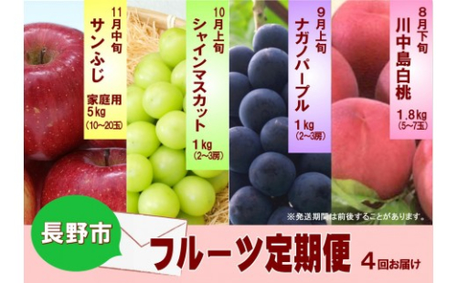 長野市産 【先行予約】フルーツ定期便（川中島白桃・ナガノパープル・シャインマスカット・サンふじ） 長野市 2576965 - 長野県長野市