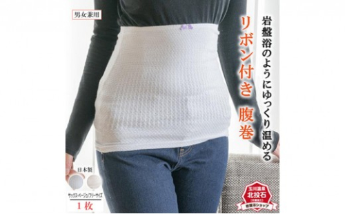 岩盤浴 リボン付き　腹巻き カラー選択可　【マルヤマシルク】3515 2576993 - 長野県長野市