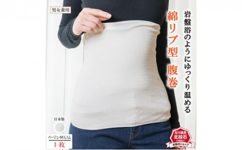 岩盤浴 リブ型 綿 腹巻き ベージュ【サイズ選択可】【マルヤマシルク】3512 2576996 - 長野県長野市