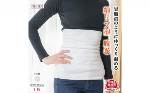 岩盤浴 リブ型 綿 腹巻き ホワイト【サイズ選択可】【マルヤマシルク】3511 2576997 - 長野県長野市