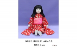 【ふるさと納税】No.263 市松人形（抱き人形）【AK45 赤】［千羽堂］