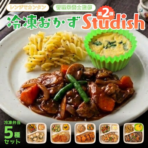 冷凍おかず Studish5種セット-第二弾-【032-a005】｜冷凍おかず 冷凍弁当 冷凍惣菜 おかず 惣菜 冷凍食品 食べ比べ 詰め合わせ 簡単調理 Studish 岡山県 鏡野町 2577001 - 岡山県鏡野町