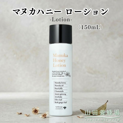 マヌカハニー ローション〈150ml〉（06106）【006-a161】｜マヌカハニー ローション 化粧水 スキンケア コスメ 保湿 岡山県 鏡野町 2577004 - 岡山県鏡野町