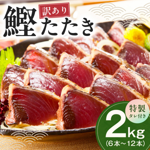 カツオたたき 2kg(6～12節)  特製タレ付 初鰹 【訳あり サイズ不揃い お刺身 魚 さかな 海鮮 魚介類 鰹タタキ カツオ たたき 鰹のたたき かつおのたたき カツオのたたき 鰹のタタキ かつお】 kgp0128 2577005 - 大阪府泉佐野市