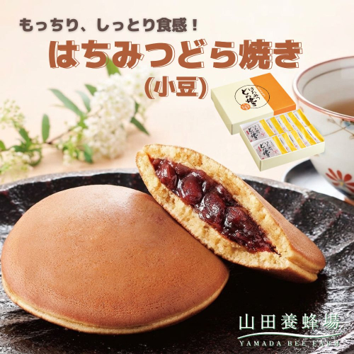 はちみつどら焼き(小豆)〈10個/1箱〉（26434）【006-a141】【山田養蜂場】｜はちみつどら焼き どら焼き 和菓子 はちみつ 小豆 あんこ 焼き菓子 手土産 岡山県 鏡野町 2577007 - 岡山県鏡野町