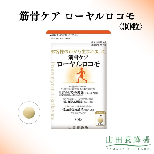 筋骨ケア　ローヤルロコモ〈30粒〉（02178）【006-a143】【山田養蜂場】｜機能性表示食品 サプリ サプリメント ローヤルロコモ 筋肉ケア 骨ケア 岡山県 鏡野町 2577009 - 岡山県鏡野町