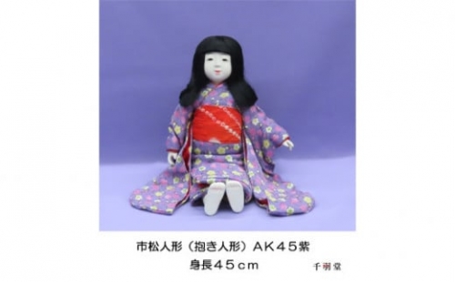 市松人形（抱き人形）【AK45 紫】［千羽堂］