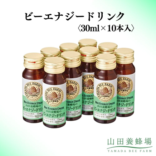 ビーエナジードリンク〈30ml×10本入〉（00136）【006-a144】｜栄養ドリンク ビードリンク はちみつドリンク 蜂蜜ドリンク はちみつ ローヤルゼリー プロポリス ビタミンC 岡山県 鏡野町 2577010 - 岡山県鏡野町