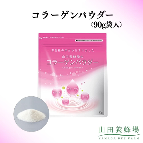 コラーゲンパウダー〈90g袋入〉（28162）｜コラーゲン コラーゲンパウダー 粉末 サプリ サプリメント 健康食品 岡山県 鏡野町 2577012 - 岡山県鏡野町