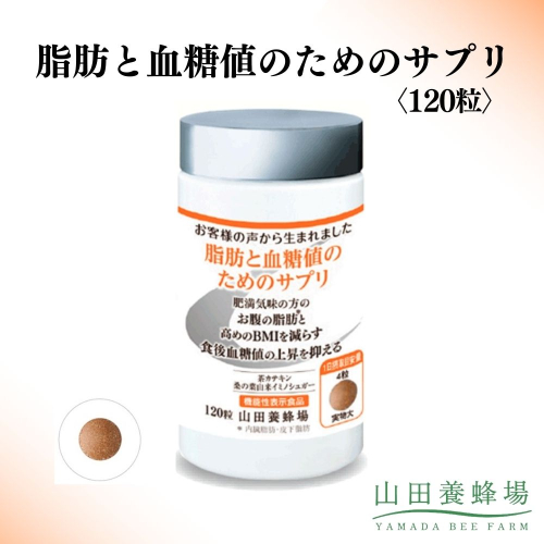 脂肪と血糖値のためのサプリ〈120粒〉（28213）【006-a148】【山田養蜂場】｜機能性表示食品 サプリ サプリメント 血糖値 脂肪 糖 ケア サポート 岡山県 鏡野町 2577014 - 岡山県鏡野町