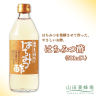 はちみつ酢〈500ml入〉（04063）【006-a149】【山田養蜂場】｜はちみつ酢 お酢 はちみつ 蜂蜜 ドリンク ビネガー 岡山県 鏡野町