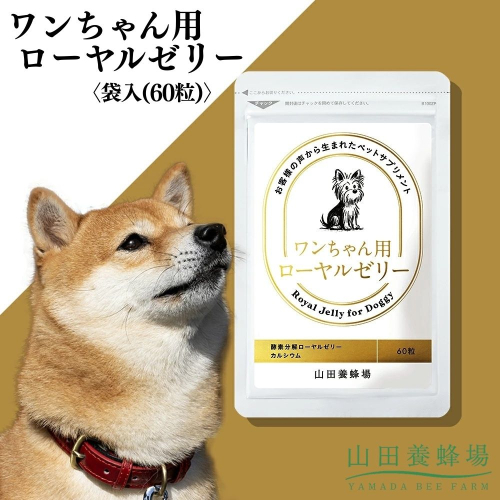 ワンちゃん用ローヤルゼリー〈袋入(60粒)〉（02800）【006-a150】｜犬用サプリ 犬用健康補助食品 ローヤルゼリー ペットサプリ ドッグサプリ サプリメント 岡山県 鏡野町 2577016 - 岡山県鏡野町