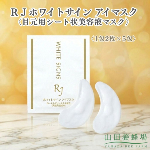 ＲＪホワイトサイン アイマスク〈目元用シート状美容液マスク〉〈1包2枚×5包〉（32104）【006-a164】｜アイマスク 目元パック 目元ケア 目元用マスク シートマスク スキンケア コスメ RJホワイトサイン 岡山県 鏡野町 2577017 - 岡山県鏡野町