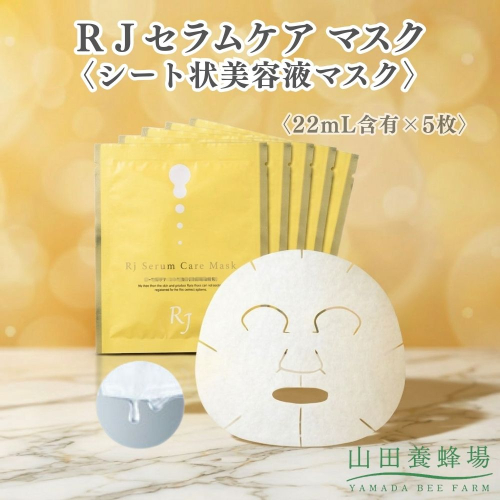 ＲＪセラムケア マスク〈シート状美容液マスク〉〈22mL含有×5枚〉（07733）【006-a163】｜シートマスク フェイスマスク 美容液マスク スキンケア 美容液 RJセラムケア コスメ 岡山県 鏡野町 2577018 - 岡山県鏡野町