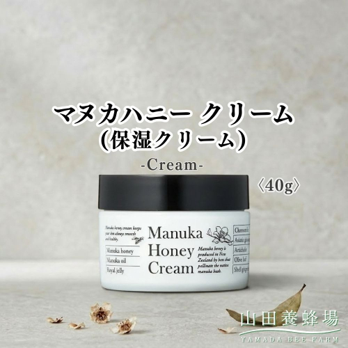 マヌカハニークリーム(保湿クリーム)〈40g〉（73094）【006-a162】｜マヌカハニー クリーム 保湿クリーム フェイスクリーム スキンケア コスメ 岡山県 鏡野町 2577019 - 岡山県鏡野町