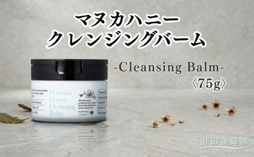 マヌカハニー クレンジングバーム〈75g〉（06095）【006-a160】｜マヌカハニー クレンジングバーム クレンジング メイク落とし スキンケア コスメ 岡山県 鏡野町 2577020 - 岡山県鏡野町