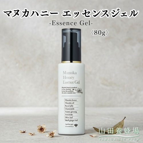 マヌカハニー エッセンスジェル〈80g〉（06117）【006-a159】 ｜マヌカハニー エッセンスジェル オールインワンジェル 美容液ジェル スキンケア 保湿 コスメ 岡山県 鏡野町 2577021 - 岡山県鏡野町
