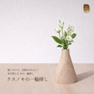 クスノキの一輪挿し 099H4450