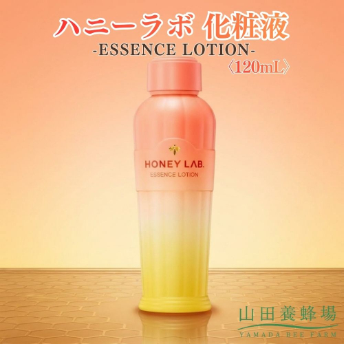 ハニーラボ 化粧液〈120mL〉（07781）【006-a153】｜ハニーラボ 化粧液 スキンケア フェイスケア 化粧水 美容液 コスメ 岡山県 鏡野町 2577025 - 岡山県鏡野町